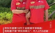 京东外卖第10万个全职骑手：我和妻子月入2万5 还能陪孩子 ！