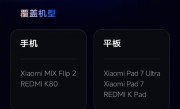 小米澎湃OS 3 Beta版第二批机型推送：覆盖手机、电视等7款 !