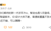 小米手环10 Pro本月发布：5款配色 首次推出白陶瓷版 ！