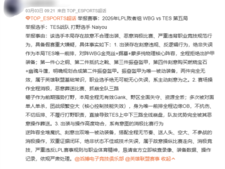 《英雄联盟》职业选手比赛乱出装被质疑打假赛 TES正式回应：已上报调查 !