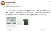 华为MatePad Pro 12.2 2025核心配置曝光 搭载自研麒麟9020A !