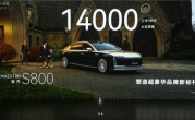 最贵华系车！余承东宣布尊界S800上市109天大定突破14000台 !