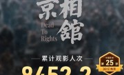 《南京照相馆》票房破30亿 已有8400万人次观看 !