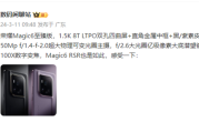 荣耀Magic6至臻版提前开启预售！1.5K双孔四曲屏+50Mp主摄 !