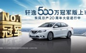 合资家轿之王！全新日产轩逸·经典上市：10.86万起售 ！
