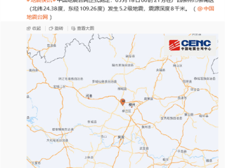 震源深度8千米 广西柳州发生5.2级地震：已致3人失联 ！