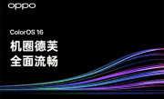 ColorOS 16阶段性爆料总结：拥有安卓首个跨级融合编译技术 !