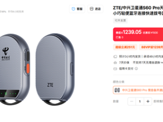 1239元让所有手机支持卫星电话！中兴卫星通S60 Pro发布：覆盖北斗+天通 !