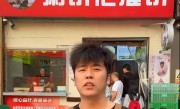 曾一夜爆红的“粥饼伦”回应“鸡排哥”：他用心做鸡排我用心做饼 !