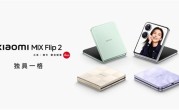 行业最强小折叠！小米MIX Flip 2发布：5999元起 ！