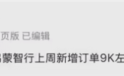 曝鸿蒙智行上周爆单9000台左右！尊界S800持续热销 ！
