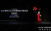 vivo X300系列新品发布！芝麻分800及以上用户可优先试用vivo新品 !