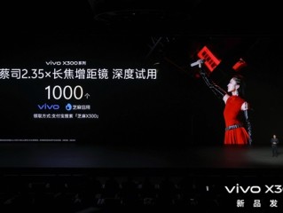vivo X300系列新品发布！芝麻分800及以上用户可优先试用vivo新品 !