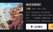 《疯狂动物城2》付费后限48小时内观看：平台方回应 ！