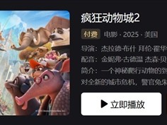 《疯狂动物城2》付费后限48小时内观看：平台方回应 ！