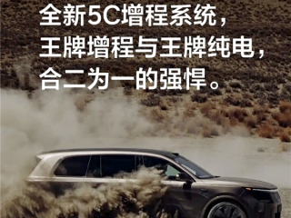 全新5C增程加持！理想L9 Livis核心动力官宣：续航1650km+油耗6.3L ！