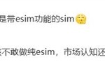 eSIM时代来了！国产手机将大规模支持eSIM：方案跟iPhone Air有区别 ！