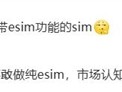 eSIM时代来了！国产手机将大规模支持eSIM：方案跟iPhone Air有区别 ！