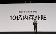 小米拿出10亿补贴内存！卢伟冰：REDMI Turbo 5系列卖得非常好 ！