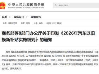 2026汽车以旧换新补贴实施细则发布：旧车需在2025年1月8日前登记名下 ！