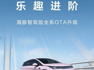 海豚智驾版全系OTA升级：4大新功能 无麦K歌来了 !