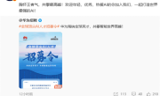 余承东亲自招人！华为招募全球顶尖AI人才：提供业内有竞争力的薪酬 !