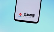 百度地图：全面开放合作车道级地图数据 ！