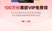 100万份！网易云音乐宣布教师节活动9月5日上线：老师免费领黑胶VIP、WPS会员 !