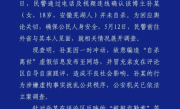 百万粉网红遭勒索自杀系自导自演：成都警方已立案调查 ！