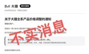 继苹果后大疆被传全系涨价3%-8% 官方回应：消息不实 纯属谣言 !