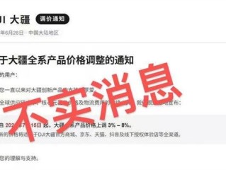 继苹果后大疆被传全系涨价3%-8% 官方回应：消息不实 纯属谣言 !