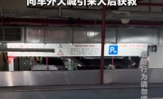 女子停车时低头回手机信息 被连人带车升到空中 向车外大喊后获救 !