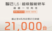 23万起 全系标配后轮转向！智己L6预定量已破21000台 !
