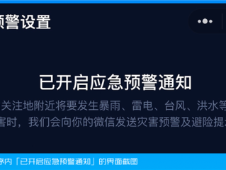 国家应急广播预警微信小程序上线：三步教你开启台风、暴雨预警 ！