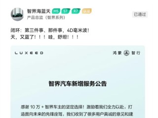 智界多款车型可升级4D毫米波雷达 用户中心可换不用返厂 !