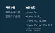 小米澎湃OS首批适配Android 15！小米14等四款机型已发布开发者预览版 !