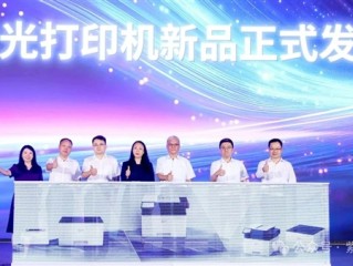 首发龙芯2P0300！紫光汉图一口气发布10款打印机：全部国产芯片 !