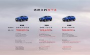 16万圆你豪车梦！凯迪拉克XT4上市 一口价15.99万起 ！