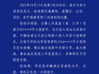 成都天府大道肇事司机因涉嫌酒驾死亡不担刑责 律师：民事赔偿躲不掉 !