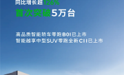 新势力价格屠夫卖爆！零跑汽车7月份交付50129台 首破5万大关 !