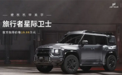 颜值碾压路虎卫士！捷途旅行者星际卫士版上市：19.99万元 !