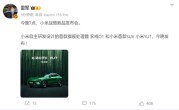 雷军：小米首款旗舰处理器玄戒O1、YU7今晚发布！ 