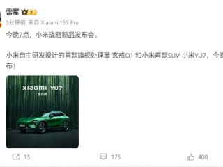 雷军：小米首款旗舰处理器玄戒O1、YU7今晚发布！ 