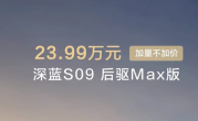 最便宜的9系旗舰SUV！新款深蓝S09上市：23.99万起 !
