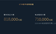 售价81.8万元 蔚来ET9地平线特别版发布：中国顶级纯电旗舰 ！