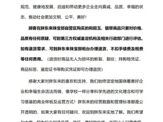 胖东来发布和田玉翡翠退货说明：有任何质疑可去鉴定 如退货不扣任何费用 ！