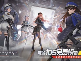《胜利女神：新的希望》全平台上线 登顶苹果iOS免费游戏榜 !