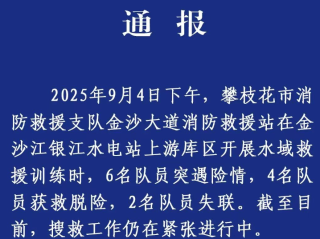四川6名消防人员训练时落水 2人失踪: 目前仍在搜救中 !