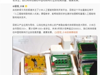 小米人工智能物联网开发平台登上央视！雷军：未来5年预计培养5万多名学生 !
