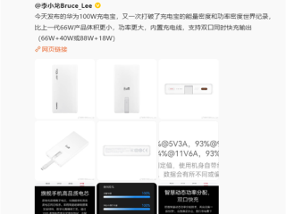 李小龙回应用华为充电宝充大疆Pocket 3会充爆：没任何问题 !